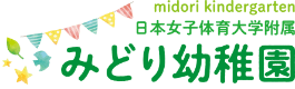 日本女子体育大学付属 みどり幼稚園