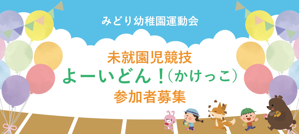 日本女子体育短期大学付属みどり幼稚園 運動会 未就園児競技