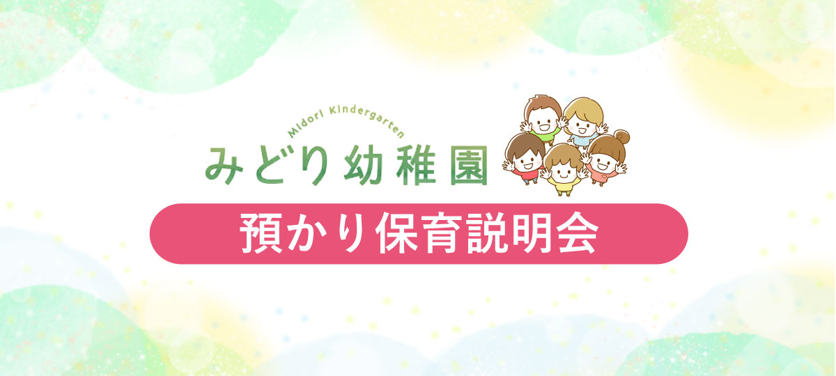みどり幼稚園 預かり保育説明会