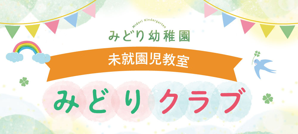世田谷区みどり幼稚園 プレスクール