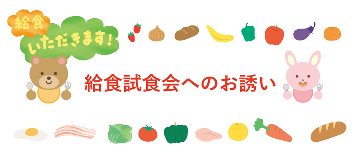みどり幼稚園 給食試食会