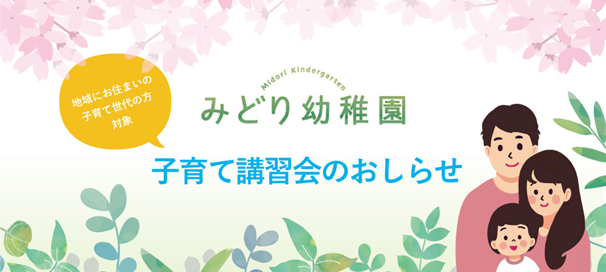 みどり幼稚園 子育て講習会のお知らせ