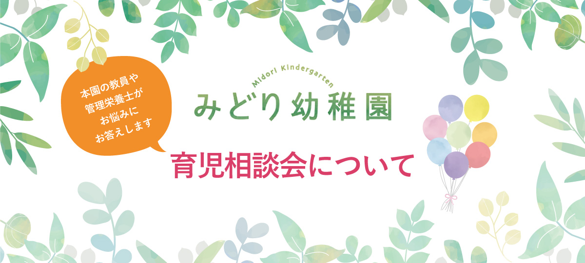 みどり幼稚園 育児相談会について