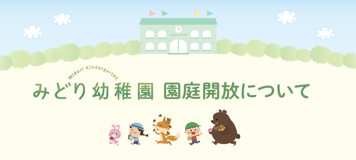 世田谷区みどり幼稚園 未就園児対象 園庭開放について