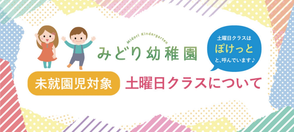 世田谷区みどり幼稚園 未就園児対象 土曜日クラスについて