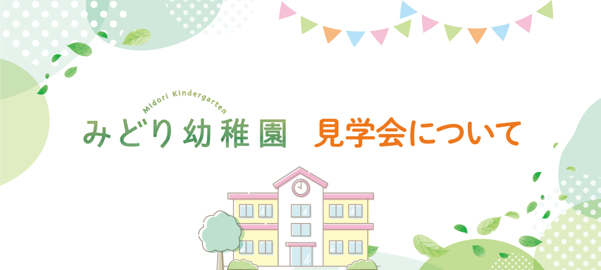 みどり幼稚園 園内見学案内 事前予約受付中